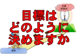 目標の建て方 その2